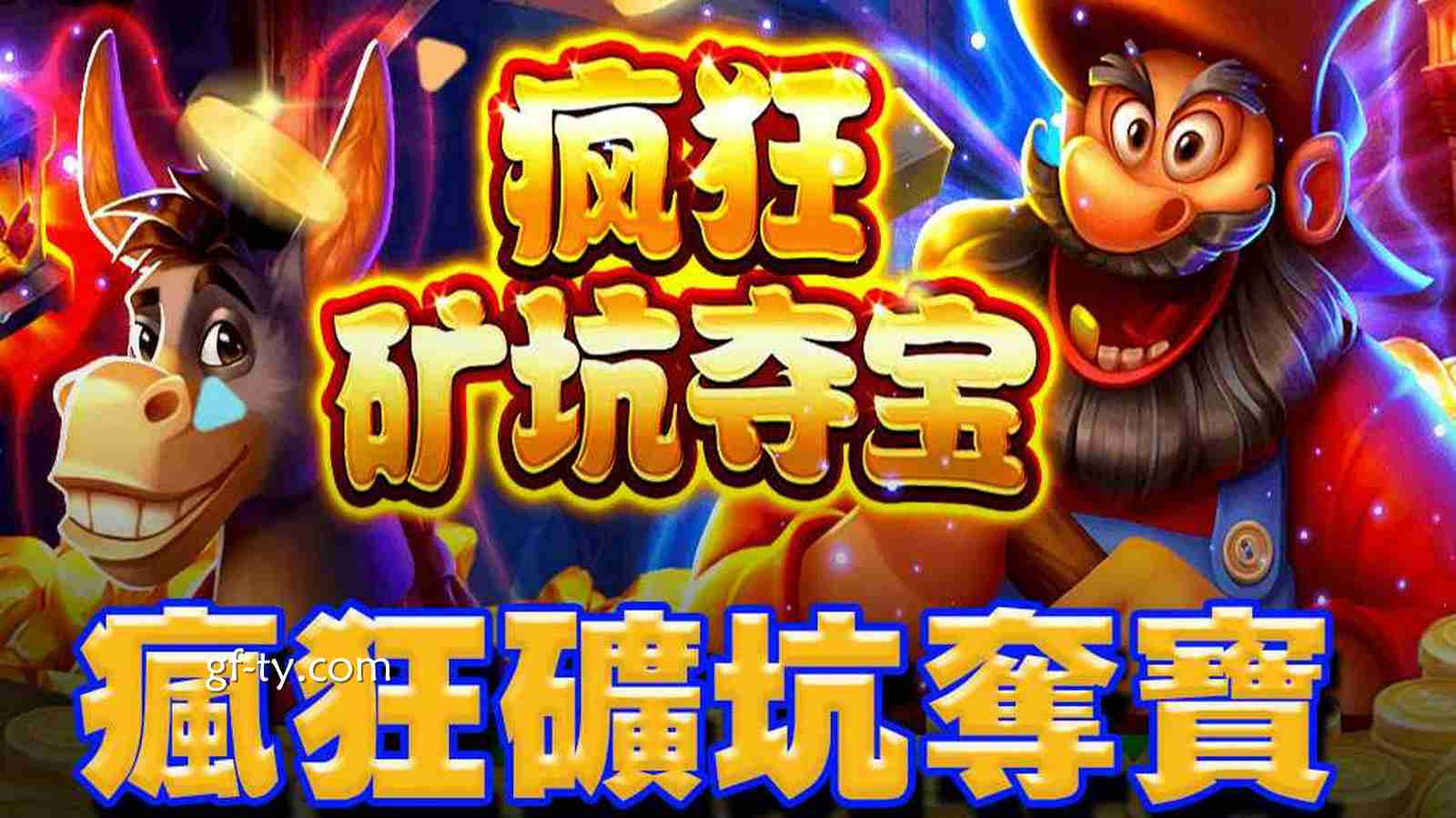 《疯狂矿坑夺宝》老虎机游戏，为你带来高达10,000倍投注的爆奖体验