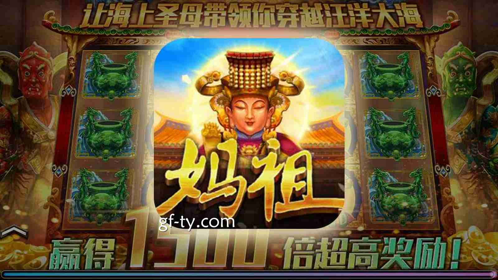 广东福建人眼中的“神”，妈祖还能在老虎机中相遇
