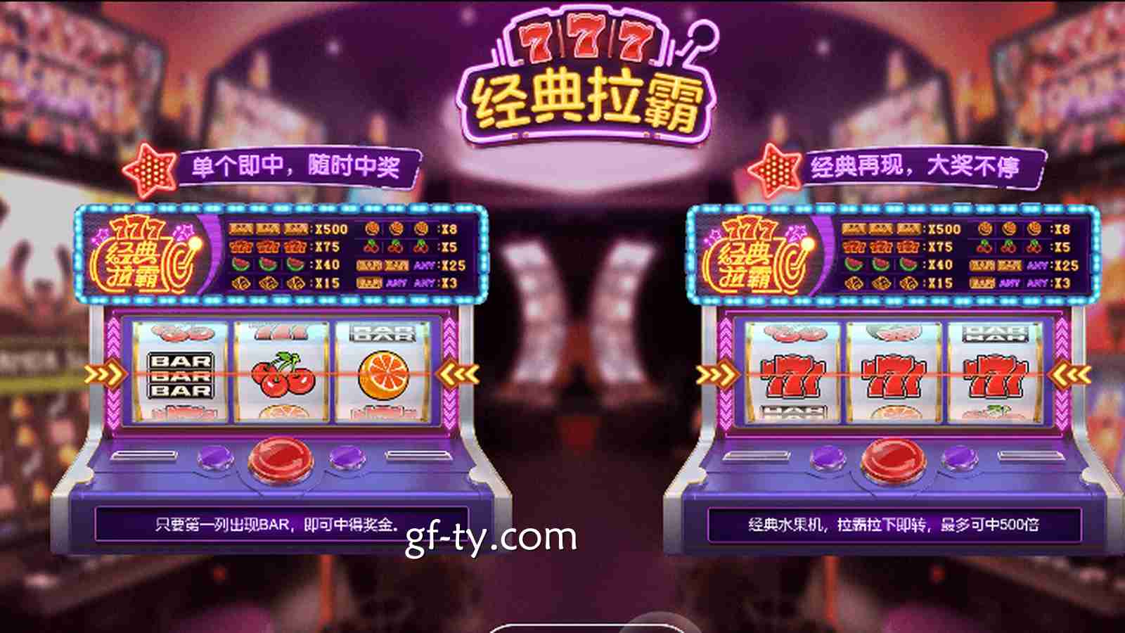 重温传统街机的乐趣，来广发棋牌的《经典拉霸》游戏看看