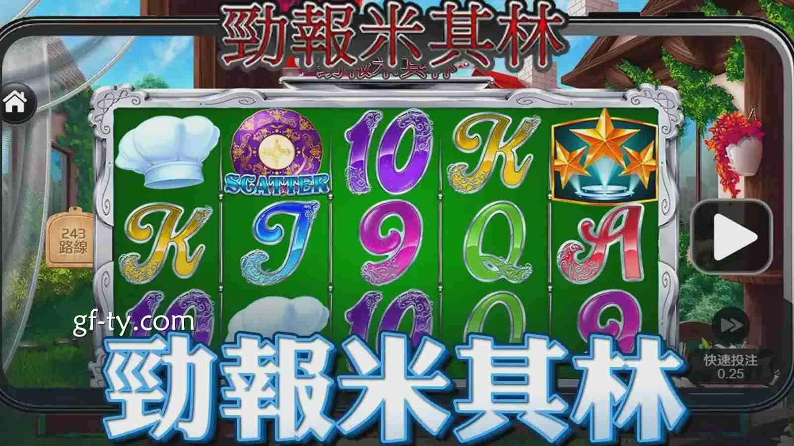 《劲报米其林》老虎机游戏最高2400倍胜率，感受满满的米其林氛围