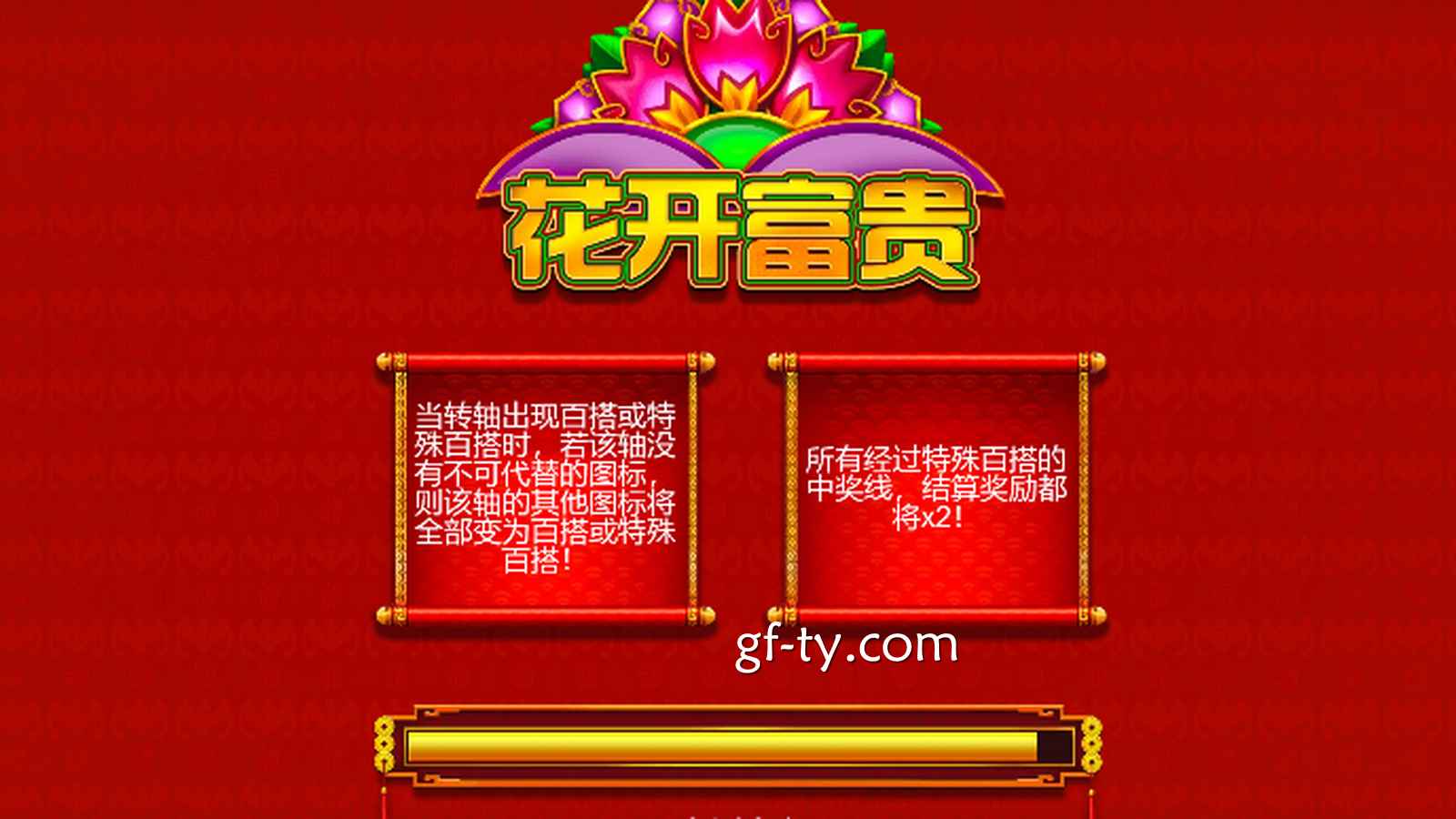 在广发体育《花开富贵》游戏中，感受满满的富贵气息