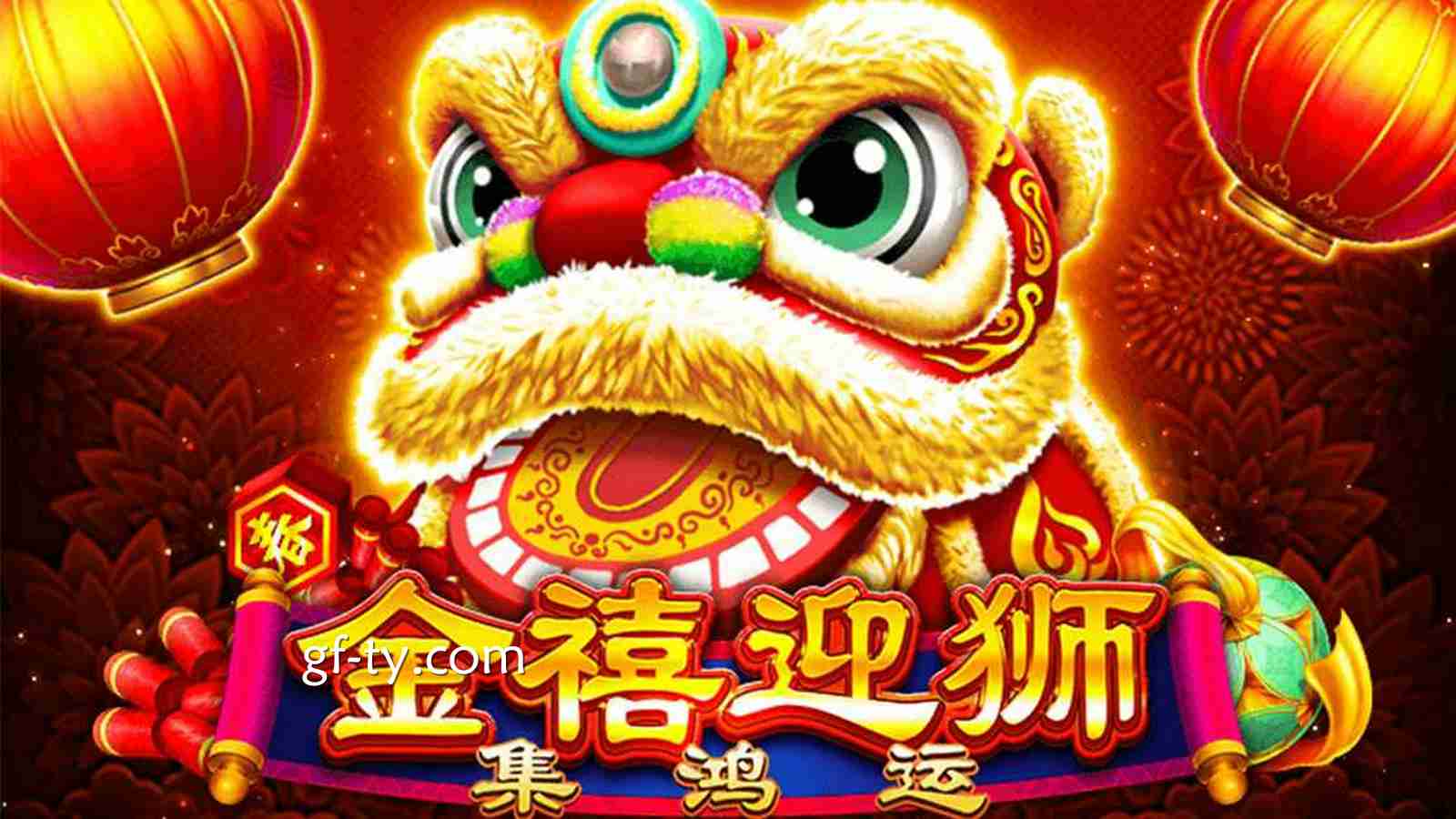 进入《金禧迎狮》老虎机游戏，金狮带领你前往成功之路