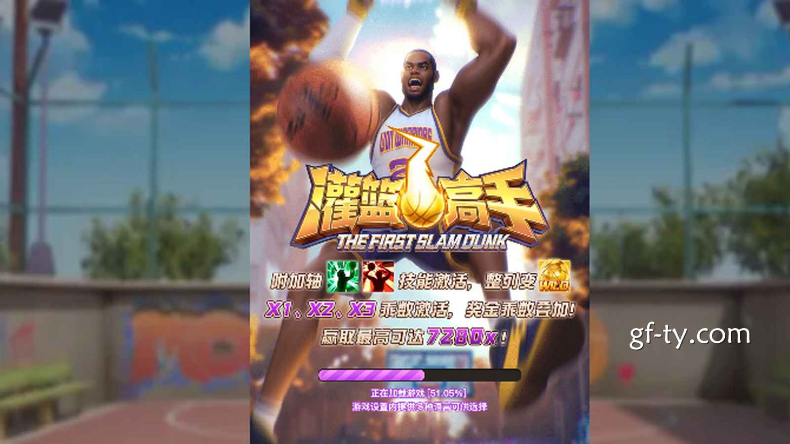 《灌篮高手》带你深度灌篮，提升进球能力