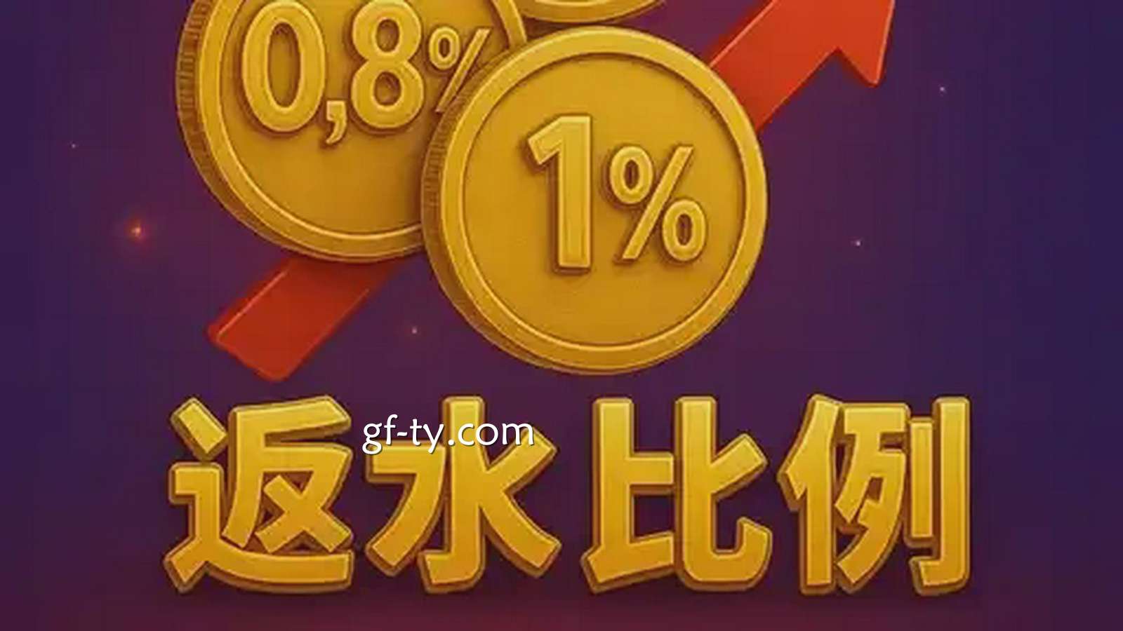 娱乐城返水是什么？为什么会推出返水制度？
